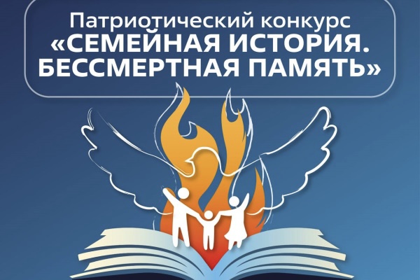 Стартовал приём заявок на патриотический фестиваль «Семейная история. Бессмертная память»
