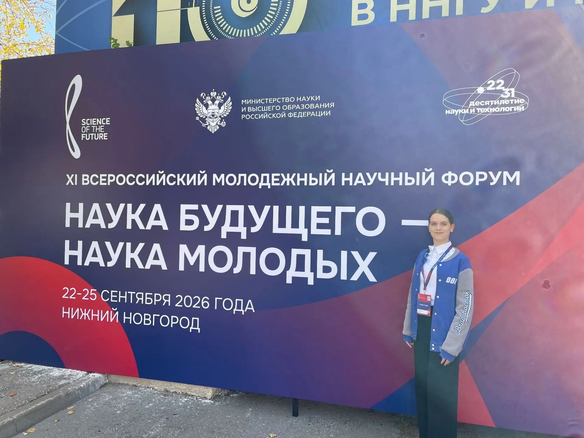 Студентка ВВГУ стала участницей Всероссийского молодёжного научного форума в Нижнем Новгороде