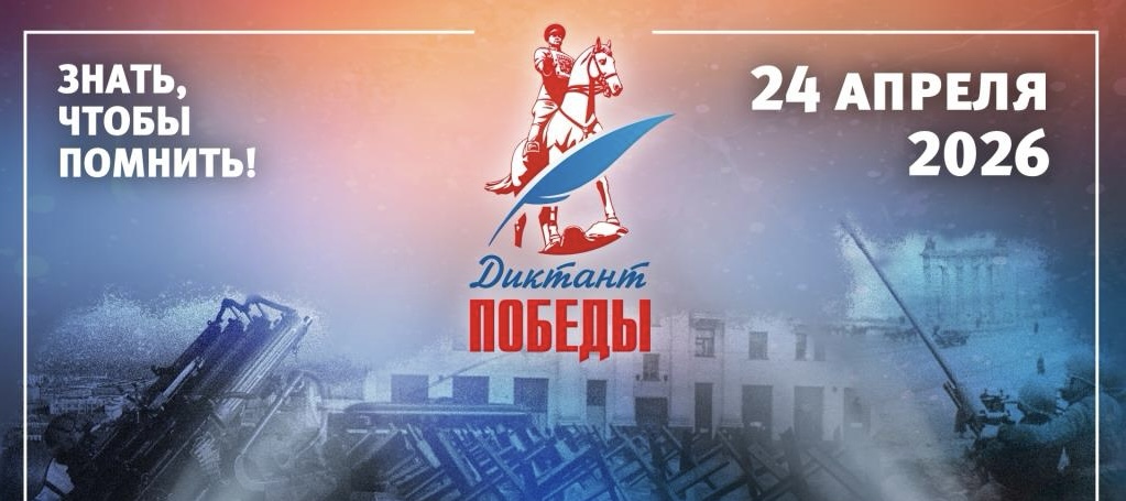 Прими участие в «Диктанте Победы» в ВВГУ