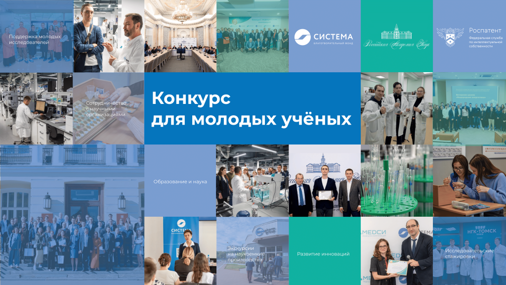 Конкурс для молодых учёных