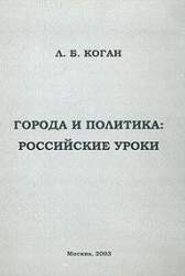 Города и политика. Российские уроки