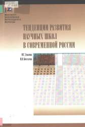 Тенденции развития научных школ в современной России