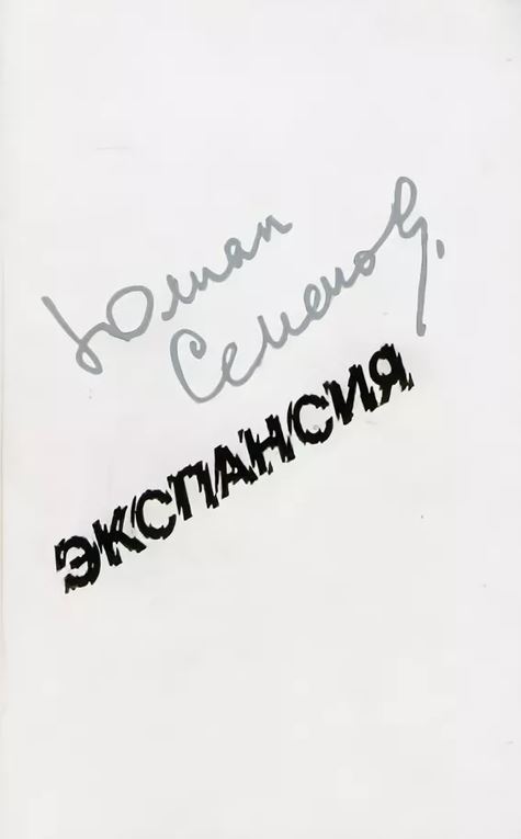 Экспансия