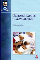 Основы работы с молодежью. Учебное пособие для студентов вузов