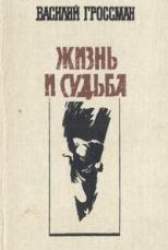 Жизнь и судьба. Роман