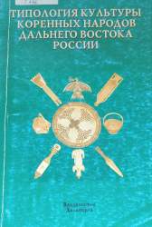 Типология культуры коренных народов Дальнего Востока России. Материалы к историко-этнографическому атласу