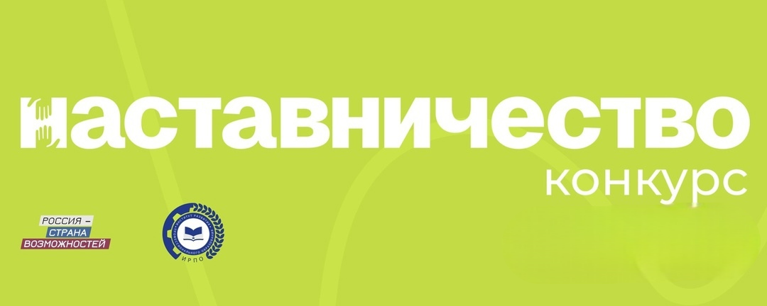 Приглашаем сотрудников ВВГУ к участию во всероссийском конкурсе «Наставничество»