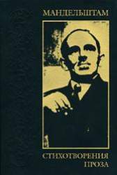 Стихотворения. Проза