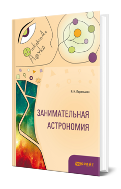Занимательная астрономия
