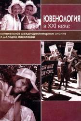Ювенология в XXI веке. Комплексное междисциплинарное знание о молодом поколении