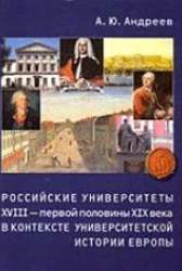  Российские университеты XVIII - первой половины XIX века в контексте университетской истории Европы