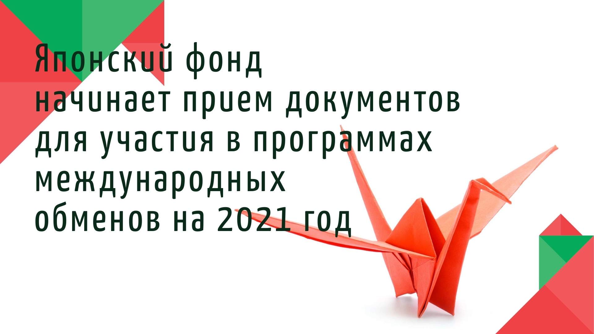 О начале приема документов для участия в программах Японского фонда международных обменов на 2021 г.