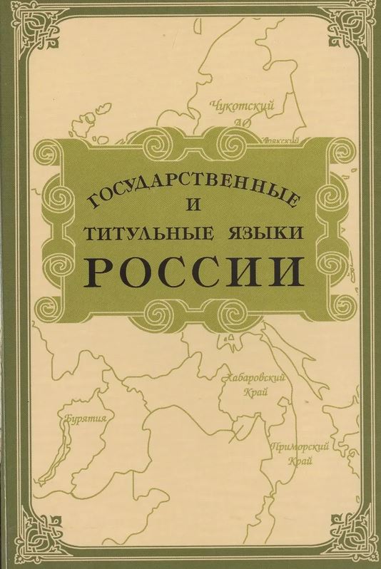 Государственные и титульные языки России: Энциклопедический словарь-справочник