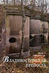 Владивостокская крепость: войска, фортификация, события, люди. Часть 2
