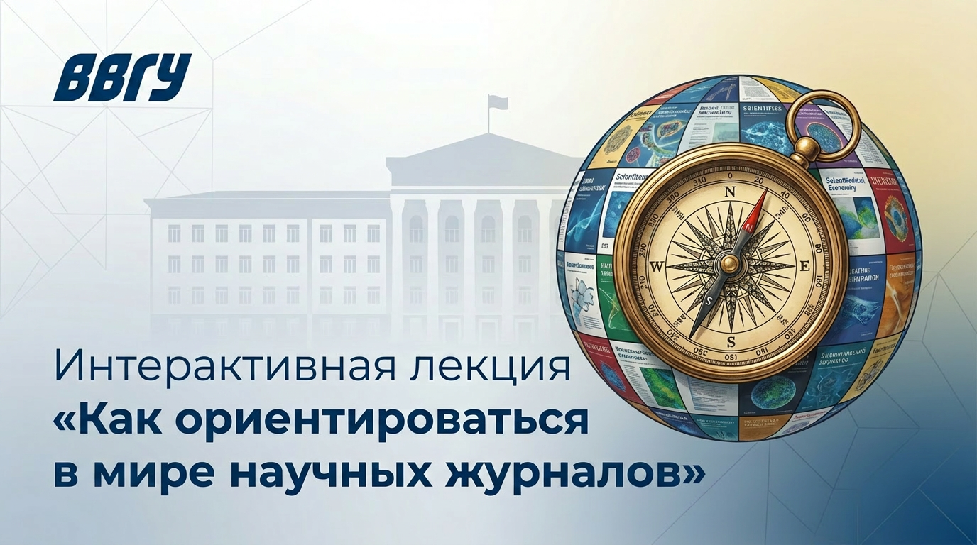Интерактивная лекция «Как ориентироваться в мире научных журналов» 