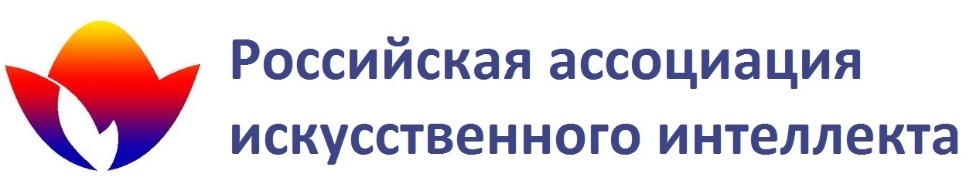Российской ассоциации искусственного интеллекта