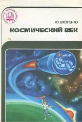 Космический век