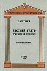 Русский театр, его начало и развитие. Исторический очерк