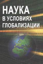 Наука в условиях глобализации. [Сборник статей]
