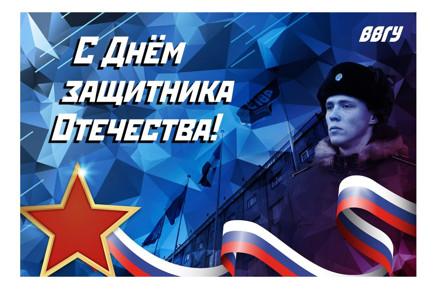 Поздравление ректора ВВГУ с 23 февраля – Днем защитника Отечества