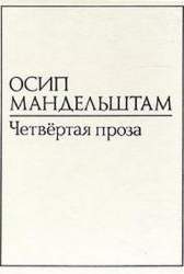 Четвертая проза
