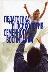 Педагогика и психология семейного воспитания