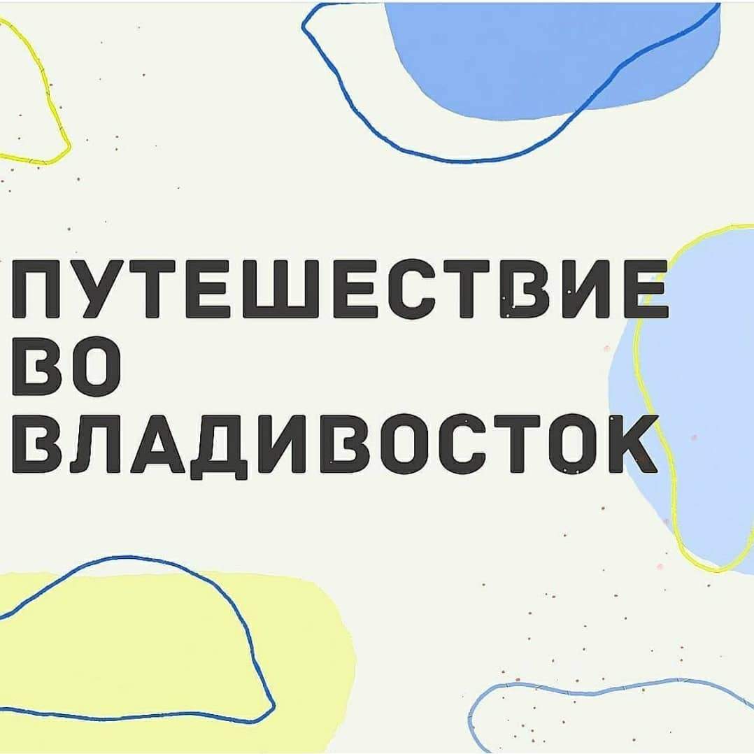 Премиум показ от дизайнеров ДВ: «Путешествие во Владивосток»