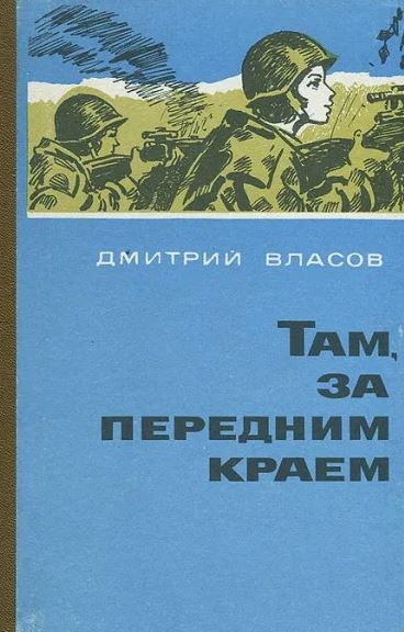 Там, за передним краем