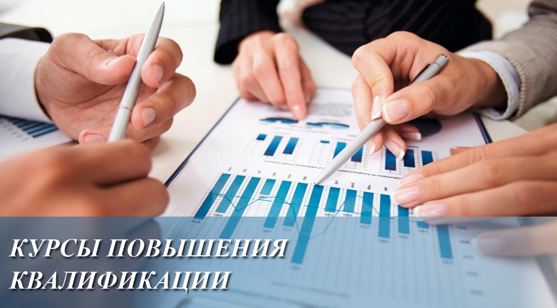 Курсы повышения квалификации