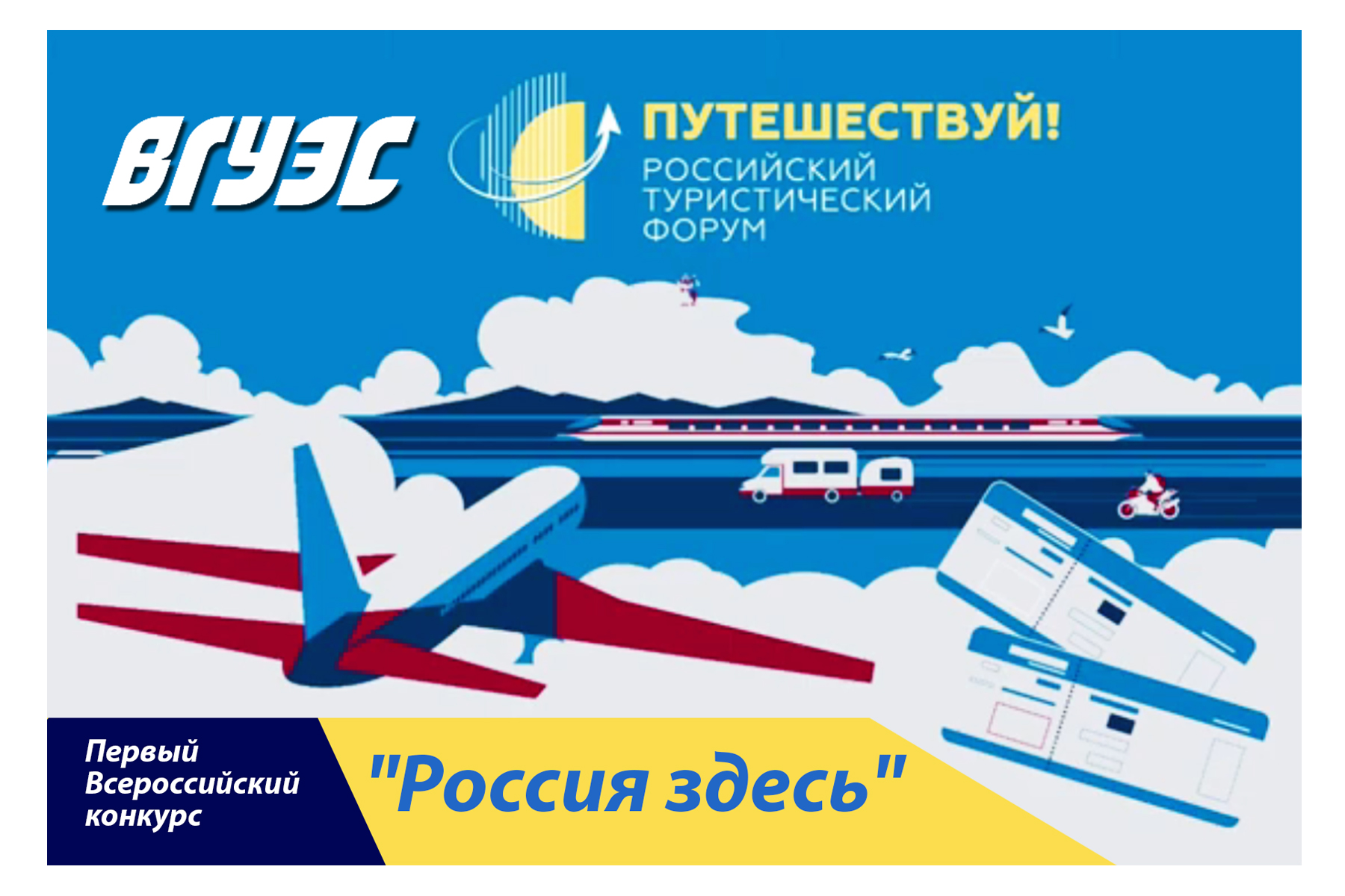 Проект Международного института туризма и гостеприимства ВГУЭС представит Приморский край на Всероссийском конкурсе «Россия здесь»