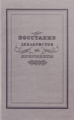 Восстание декабристов: Документы. Т. XIX: Дела Верховного уголовного суда и Следственной комиссии