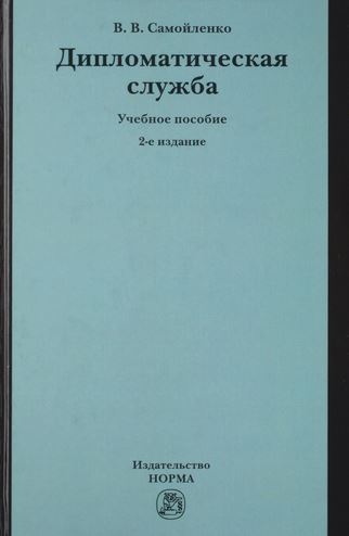 Дипломатическая служба