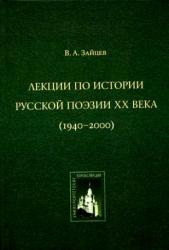 Лекции по истории русской поэзии XX века (1940 - 2000)