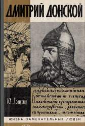 Дмитрий Донской