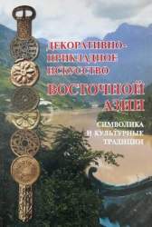 Декоративно-прикладное искусство Восточной Азии: символика и культурные традиции. [сб. статей]