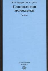 Социология молодежи. Учебник [для студентов вузов]