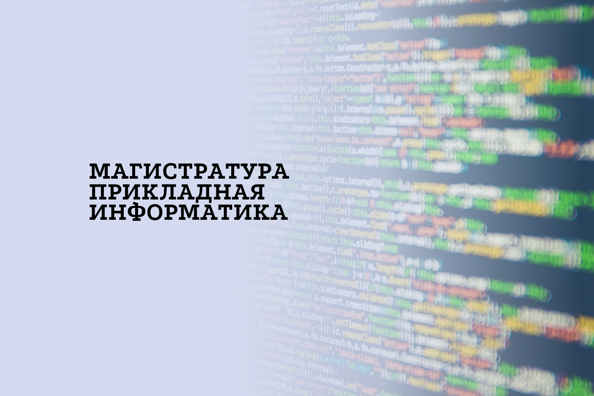 Запись онлайн-встречи Поступление в Магистратуру 09.04.03 Прикладная информатика