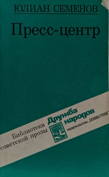 Пресс-центр: Анатомия политического преступления
