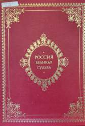 Россия. Великая судьба