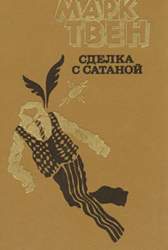 Сделка с сатаной. [Сборник]