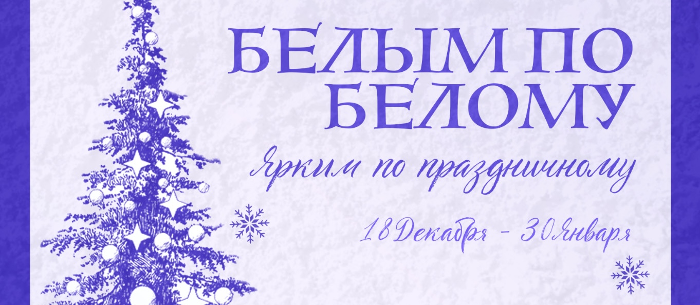 Приглашаем на открытие выставки «Белым по белому, ярким по праздничному» 