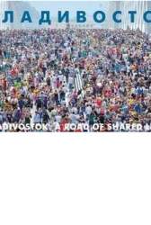 Владивосток. Путь события. [Альбом-путеводитель]