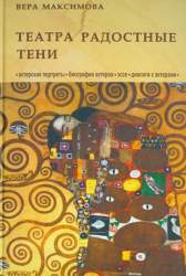 Театра радостные тени