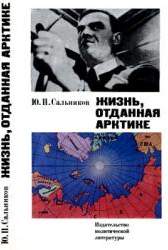 Жизнь, отданная Арктике. О Герое Сов. Союза С. А. Леваневском