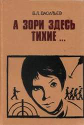 А зори здесь тихие. Повесть