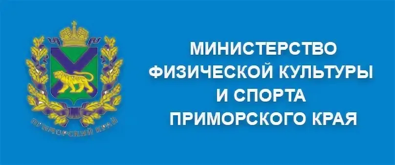 Министерство физической культуры и спорта Приморского края