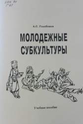 Молодежные субкультуры. Учебное пособие [для студентов вузов, обуч. по направл. подгот. "Культурология", "Организация работы с молодёжью"]