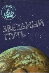 Звездный путь