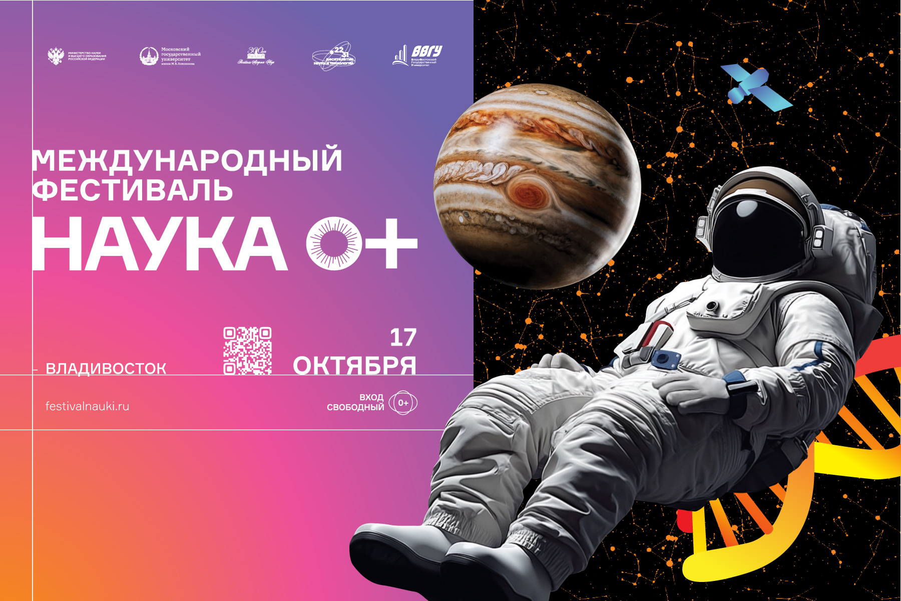 ВВГУ приглашает на Международный фестиваль науки «НАУКА 0+»