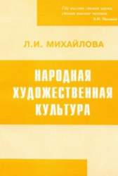 Народная художественная культура. Детерминанты, тенденции, закономерности социодинамики: [монография]